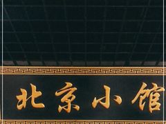 -生活本该如此北京小馆(周庄嘉园店)