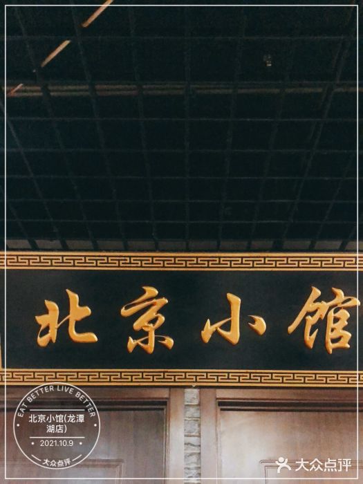 生活本该如此北京小馆(周庄嘉园店)图片