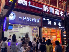 门面-一只酸奶牛(八一路店)