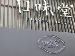-口味堂(珞喻路店)