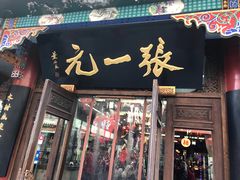 -张一元(总店)