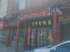 -惠丰堂饭庄·烤鸭·京味菜(西北旺·唐家岭店)