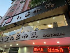 -正宗八宝冰饭·非遗冰饭·烧烤(奎桥店)