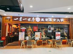 门面-一叶一世界·素食餐厅(锦华万达店)