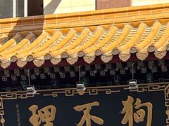 -狗不理(山东路总店)
