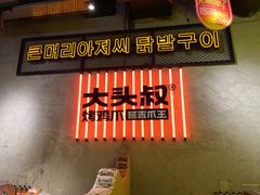 -大头叔烤鸡爪·朝鲜族烤串(天池路店)