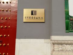 -国家图书馆·古籍馆
