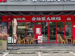 -七欣天香辣蟹火锅(深圳集信大厦店)
