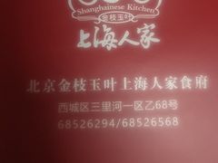 -金枝玉叶上海人家食府(三里河店)