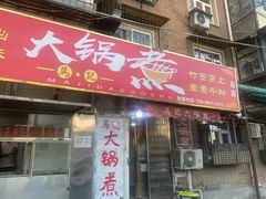 -马记大锅煮(总店)