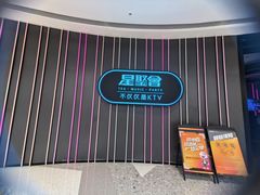 -星聚会KTV(龙湖上海奉贤天街店)