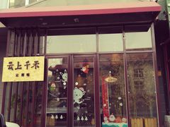 门面-云上千禾(水上店)