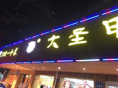 门面-大圣甲(汉口店)