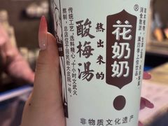 -花奶奶酸梅汤·晨晨的店(大皮院西口店)