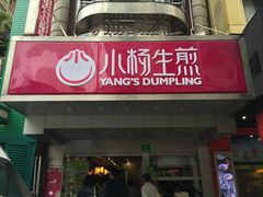 -小杨生煎(黄河路店)