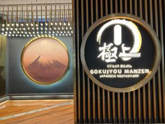 -極上萬膳·日料放题(来福士江景店)