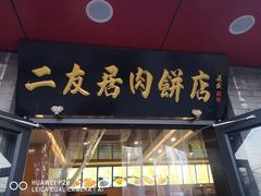 门面-华天二友居肉饼(宫门口店)