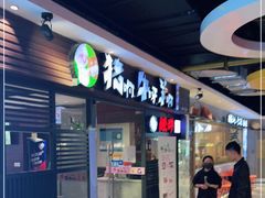 门面-猪啊牛呀羊啊铜盘烤肉(正大广场店)