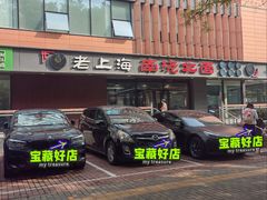 -老上海里弄味道(知春路店)