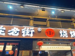 -在老街·淮安大排档·甜麻干煸龙虾·烧烤(河下古镇店)