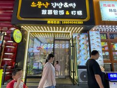 -传闻来紫菜包饭·打糕(西塔韩百店)