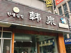 门面-韩泉韩国美食屋(朝晖路店)