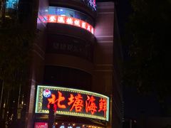 -北塘海鲜·天津菜(大光明桥旗舰店)