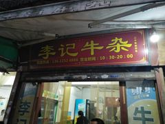 门面-李记牛杂店(建设一街店)