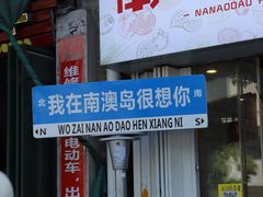 -南澳岛打卡果汁冰公司