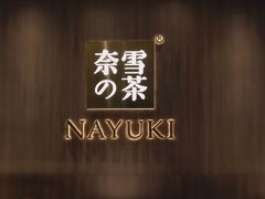 -奈雪的茶(湖滨银泰in77C区PRO店)
