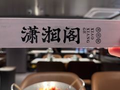 -潇湘阁(汉光百货店)