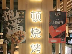 -一顿烧烤(八经街店)