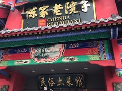 门面-陈家老院子(高新店)