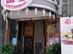 门面-国宴饭店(星光联盟店)