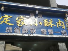 门面-定家小酥肉·清真(回民街店)