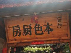 -乡绅本色白家厨坊