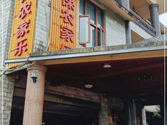 门面-岩保农家乐