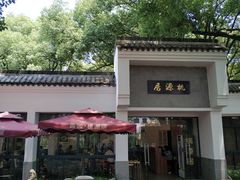 -桃源居(蠡园店)