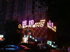-缤纷KTV(东方新城店)