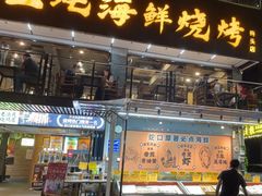 -蚝老板海鲜烧烤大排档(码头店)