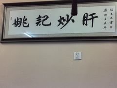-姚记炒肝店(鼓楼店)