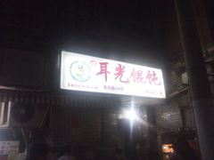-潘国仙耳光馄饨(黄家阙路店)