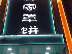 -直隶安家牛肉罩饼(七一路店)