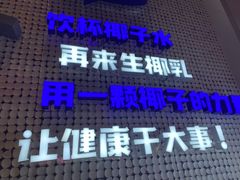 门面-蔻蔻椰·鲜萃椰子水(COCO Park店)