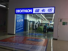 -迪卡侬(民族东店)