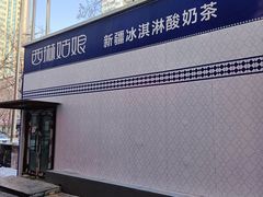 -西琳姑娘·新疆冰淇淋酸奶茶(解放北路店)