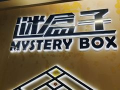 -谜盒子奇幻密室(南屏店)