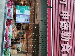 门面-申德勒食品(宾都苑店)