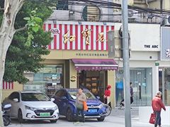 -红宝石·鲜奶小方·海派西点房(金杨店)