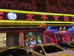 -北平食府(马鞍山路店)